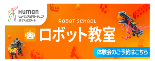 ヒューマンアカデミーロボット教室【対象：５歳～中学生】