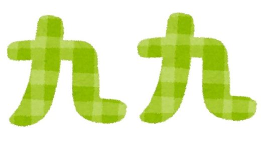 “八十一”の日！