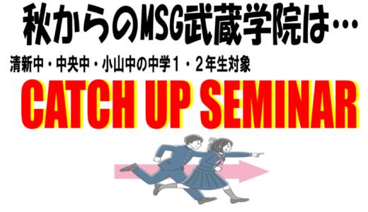 CATCH　UP　SEMINARのお知らせ