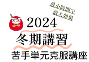 2024年冬期講習のお知らせ