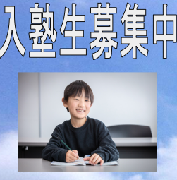 新規入塾生申し込み受付中