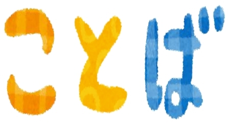 「ことばの日」の次の日に