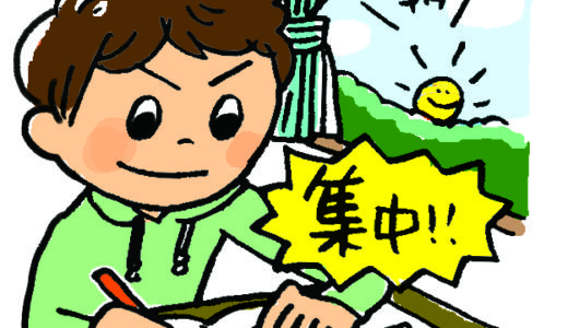 集中力！